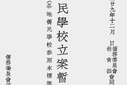 老图书–《港澳侨民学校立案暂行标准》电子版合集