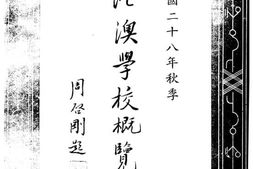 老图书–《港澳学校概览》电子版合集