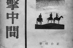 老图书–《游击中间》电子版合集
