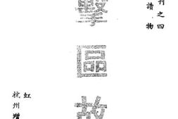 老图书–《游击区故事》电子版合集