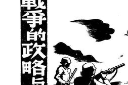 老图书–《游击战争的政略与战术》电子版合集