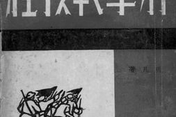 老图书–《游击战教程》电子版合集