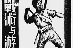 老图书–《游击战术与游击队》电子版合集