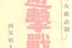 老图书–《游击战术的应用和组织》电子版合集