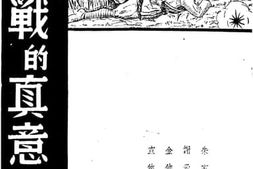 老图书–《游击战的真意义》电子版合集