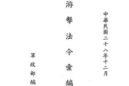 老图书–《游击法令汇编》电子版合集