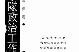 老图书–《游击队政治工作教程》电子版合集