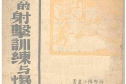 老图书–《游击队的射击训练与爆破技术》电子版合集