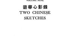 老图书–《游华心影录》电子版合集