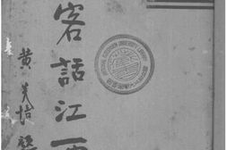 老图书–《游客话江西》电子版合集