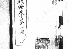 老期刊–《游戏世界》(杭州)1907-1908年合集 电子版