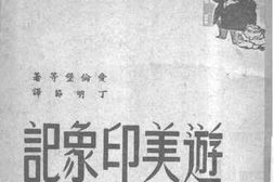 老图书–《游美印象记》电子版合集