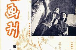 老期刊–《游艺画刊》(天津)1944-1944年合集 电子版