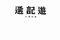 老图书–《游记选》电子版合集