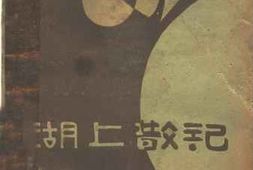老图书–《湖上散记》电子版合集
