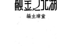 老图书–《湖北之金融》电子版合集