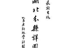 老图书–《湖北分县详图》电子版合集