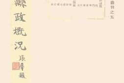 老图书–《湖北县政概况_4》电子版合集