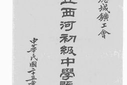 老图书–《湖北应城矿工会私立西河初级中学概况》电子版合集