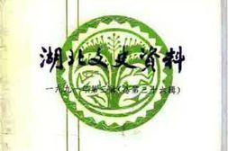 老图书–《湖北文史资料_1991年第3辑_总第36辑》电子版合集