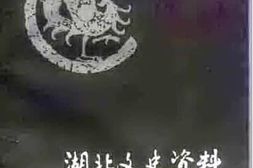 老图书–《湖北文史资料_1992年第3辑_总第40辑》电子版合集