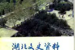 老图书–《湖北文史资料_1992年第4辑_总第41辑_丹江口史料专辑》电子版合集
