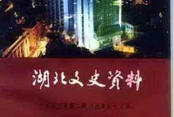 老图书–《湖北文史资料_1993年第2辑_总第43辑_工商经济史料专辑》电子版合集