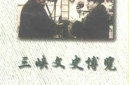 老图书–《湖北文史资料_1997年_第2辑_总第51辑_三峡文史博览》电子版合集