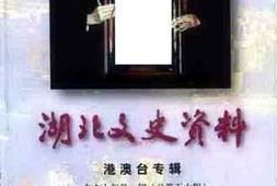老图书–《湖北文史资料_1997年第1辑_总第50辑_港澳台专辑》电子版合集