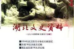 老图书–《湖北文史资料_1998年第4辑_总第57辑_抗洪救灾专辑》电子版合集
