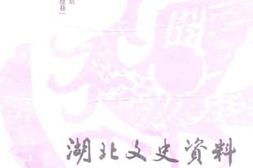老图书–《湖北文史资料_1999年第3辑_总第60辑》电子版合集