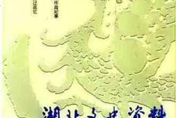老图书–《湖北文史资料_2000年第4辑_总第65辑》电子版合集