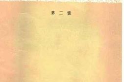 老图书–《湖北文史资料_第2辑》电子版合集