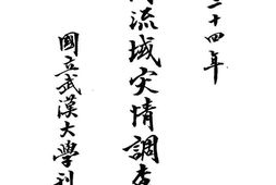 老图书–《湖北江河流域灾情调查报告书》电子版合集