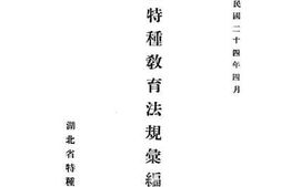 老图书–《湖北特种教育法规汇编第乙辑》电子版合集