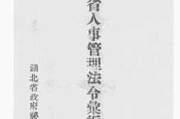 老图书–《湖北省人事管理法令汇编_第1辑》电子版合集