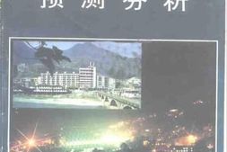老图书–《湖北省兴山县用电量与主要国民经济指标预测分析》电子版合集