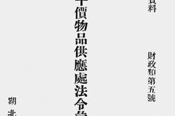 老图书–《湖北省平价物品供应处法令汇编（组织）》电子版合集