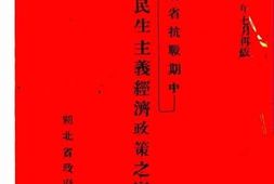 老图书–《湖北省抗战期中民生主义经济政策之实施（第二版》电子版合集