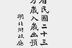 老图书–《湖北省民国二十三年度县地方岁入岁出预算表（一）》电子版合集