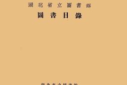 老图书–《湖北省立图书馆图书目录》电子版合集