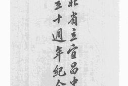 老图书–《湖北省立宜昌中学成立十周年纪念册》电子版合集