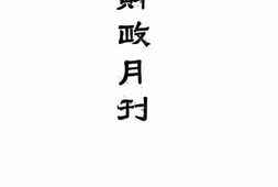 老期刊–《湖北省财政月刊》(湖北)1919-1919年合集 电子版