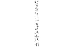 老图书–《湖北省银行二十周年纪念特刊》电子版合集