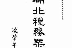 老图书–《湖北税务既要》电子版合集