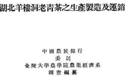 老图书–《湖北羊楼洞老青茶之生产制造及运销》电子版合集