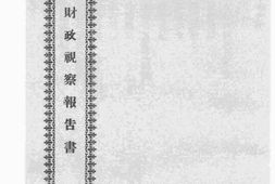 老图书–《湖北财政视察报告书》电子版合集