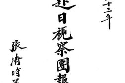 老图书–《湖北赴日视察团报告书》电子版合集
