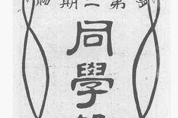 老图书–《湖北陆军学兵营第二期同学录》电子版合集