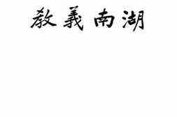 老报纸–《湖南义教》(长沙)1936-1937年合集 电子版